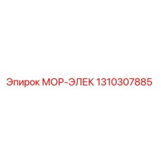 1310307885 МОР-ЭЛЕК Epiroc