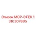 1310307885 МОР-ЭЛЕК Epiroc