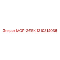 1310314036 МОР-ЭЛЕК Epiroc