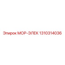 1310314036 МОР-ЭЛЕК Epiroc