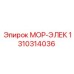 1310314036 МОР-ЭЛЕК Epiroc