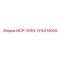 1310314039 МОР-ЭЛЕК Epiroc