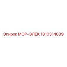 1310314039 МОР-ЭЛЕК Epiroc