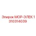 1310314039 МОР-ЭЛЕК Epiroc