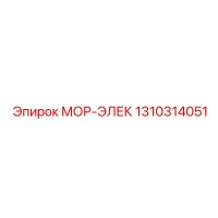 1310314051 МОР-ЭЛЕК Epiroc