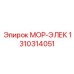Запасная часть для буровой установки МОР-ЭЛЕК от Epiroc, артикул 1310314051