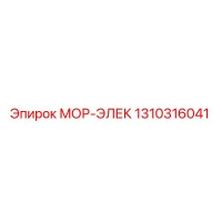 1310316041 МОР-ЭЛЕК Epiroc