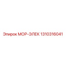 1310316041 МОР-ЭЛЕК Epiroc