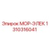 1310316041 МОР-ЭЛЕК Epiroc