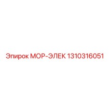 1310316051 МОР-ЭЛЕК Epiroc