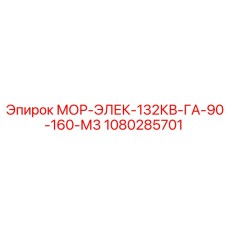 1080285701 МОР-ЭЛЕК-132КВ-ГА-90-160-М3 Epiroc