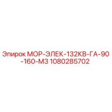 1080285702 МОР-ЭЛЕК-132КВ-ГА-90-160-М3 Epiroc