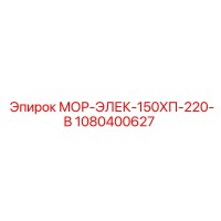 1080400627 МОР-ЭЛЕК-150ХП-220-В Epiroc
