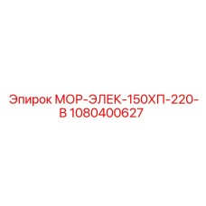 1080400627 МОР-ЭЛЕК-150ХП-220-В Epiroc