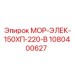 1080400627 МОР-ЭЛЕК-150ХП-220-В Epiroc