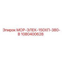 1080400628 МОР-ЭЛЕК-150ХП-380-В Epiroc