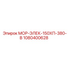 1080400628 МОР-ЭЛЕК-150ХП-380-В Epiroc