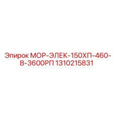 1310215831 МОР-ЭЛЕК-150ХП-460-В-3600РП Epiroc