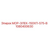 1080400630 МОР-ЭЛЕК-150ХП-575-В Epiroc