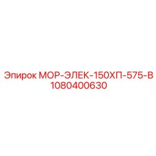 1080400630 МОР-ЭЛЕК-150ХП-575-В Epiroc