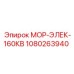 1080263940 МОР-ЭЛЕК-160КВ Epiroc