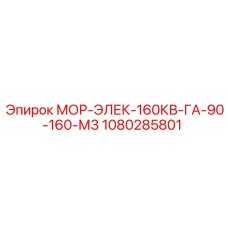 1080285801 МОР-ЭЛЕК-160КВ-ГА-90-160-М3 Epiroc