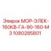 1080285801 МОР-ЭЛЕК-160КВ-ГА-90-160-М3 Epiroc