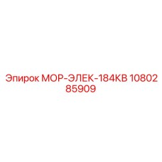 1080285909 МОР-ЭЛЕК-184КВ Epiroc