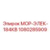 1080285909 МОР-ЭЛЕК-184КВ Epiroc