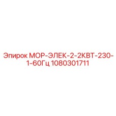 1080301711 МОР-ЭЛЕК-2-2КВТ-230-1-60Гц Epiroc