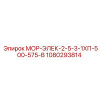 1080293814 МОР-ЭЛЕК-2-5-3-1ХП-500-575-В Epiroc