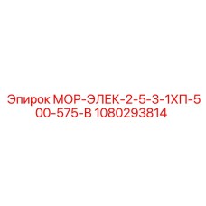 1080293814 МОР-ЭЛЕК-2-5-3-1ХП-500-575-В Epiroc