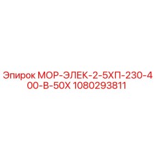 1080293811 МОР-ЭЛЕК-2-5ХП-230-400-В-50Х Epiroc