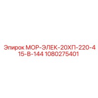 1080275401 МОР-ЭЛЕК-20ХП-220-415-В-144 Epiroc