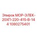 1080275401 МОР-ЭЛЕК-20ХП-220-415-В-144 Epiroc