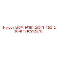 1310212676 МОР-ЭЛЕК-20ХП-460-230-В Epiroc
