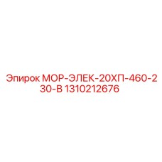 1310212676 МОР-ЭЛЕК-20ХП-460-230-В Epiroc