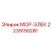 2235159281 МОР-ЭЛЕК Эпирок