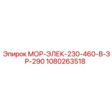 1080263518 МОР-ЭЛЕК-230-460-В-ЗР-290 Epiroc
