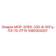 1080304201 МОР-ЭЛЕК-230-В-50Гц-ЛЭ-15-ЛТ15 Epiroc