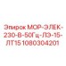 1080304201 МОР-ЭЛЕК-230-В-50Гц-ЛЭ-15-ЛТ15 Epiroc