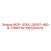 1080264019 МОР-ЭЛЕК-250ХП-460-В-1788РПМ Epiroc