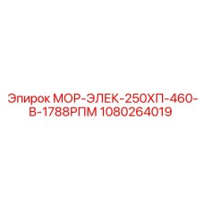 1080264019 МОР-ЭЛЕК-250ХП-460-В-1788РПМ Epiroc