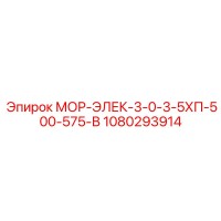 1080293914 МОР-ЭЛЕК-3-0-3-5ХП-500-575-В Epiroc