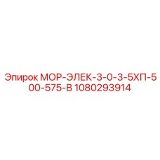 1080293914 МОР-ЭЛЕК-3-0-3-5ХП-500-575-В Epiroc