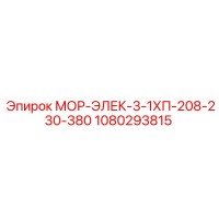 1080293815 МОР-ЭЛЕК-3-1ХП-208-230-380 Epiroc