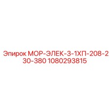 1080293815 МОР-ЭЛЕК-3-1ХП-208-230-380 Epiroc