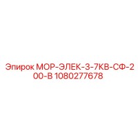 1080277678 МОР-ЭЛЕК-3-7КВ-СФ-200-В Epiroc