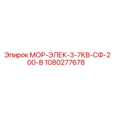 1080277678 МОР-ЭЛЕК-3-7КВ-СФ-200-В Epiroc