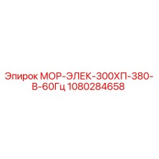 1080284658 МОР-ЭЛЕК-300ХП-380-В-60Гц Epiroc